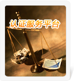 認(rèn)證服務(wù)平臺