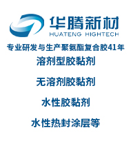 專業(yè)研發(fā)與生產(chǎn)聚氨酯復(fù)合膠41年、溶劑型膠黏劑、無溶劑膠黏劑、水性膠黏劑、水性熱封涂層等
